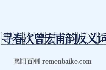 寻春次曾宏甫韵反义词是什么意思的图片